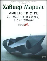 Лицето ти утре - чaст 3: Отрова и сянка, и сбогуване