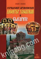 Охридският архиепископ Димитър Хоматиан и българите