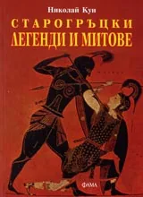 Старогръцки легенди и митове