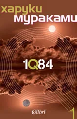 1Q84, книга 1