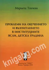 Проблеми на обучението и възпитанието в институциите ясли, детска градина