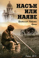 Насън или наяве