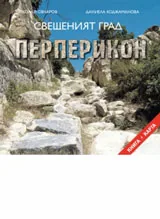 Свещеният град Перперикон + карта на български език
