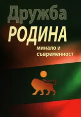 Дружба „Родина” - минало и съвременност