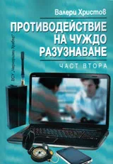 Противодействие на чуждо разузнаване, част 2