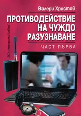 Противодействие на чуждо разузнаване, част 1