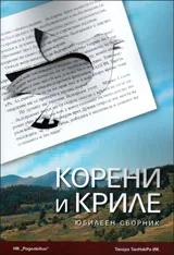 Корени и криле - Юбилеен сборник
