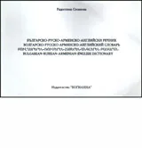 Българско-руско-арменско-английски речник