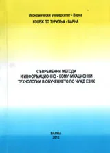 Съвременни методи и информационно-комуникационни технологии в обучението по чужд език