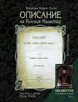 Описание на Рилския манастир