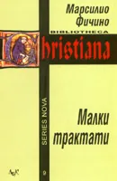 Малки трактати