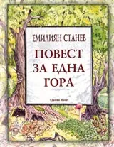 Повест за една гора