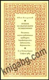 Речник на българските псевдоними