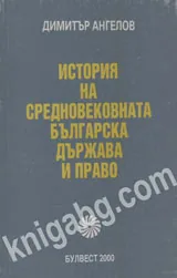 История на средновековната българска държава и право