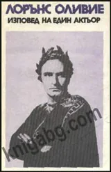 Изповед на един актьор