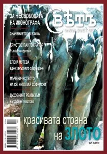 Списание Свет, 2012/брой 9