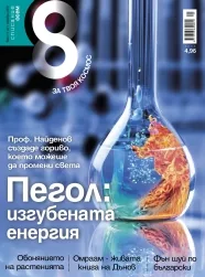 Списание 8, 2012/брой 11