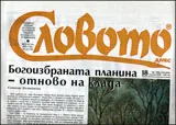 Словото днес, 2012/брой 18