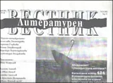 Литературен вестник, 2012/брой 36