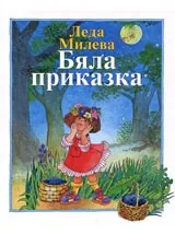 Бяла приказка