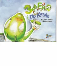 Зелена приказка