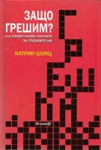 Защо грешим или какво казва науката за грешките ни