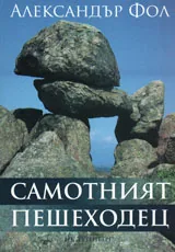 Самотният пешеходец • Интервюта, изказвания, разговори, отзиви, статии в медиите