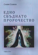 Едно сбъднато пророчество