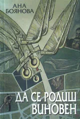Да се родиш виновен
