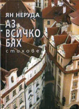 Аз всичко бях