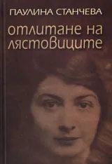 Отлитане на лястовиците