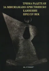 Трима радетели за мюсюлмано-християнско единение през XV век