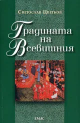 Градината на Всевишния