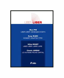 Liber liber: Свободна книга. Осмият смъртен грях