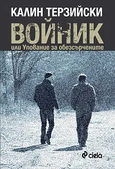 Войник или Упование за обезсърчените