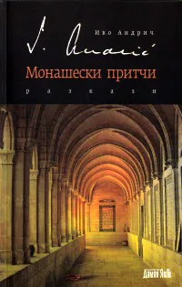 Монашески притчи