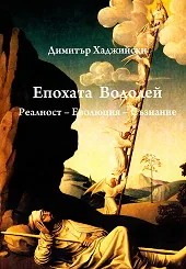 Епохата Водолей