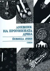 Дневник на прогонената душа