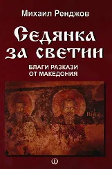 Седянка за светии