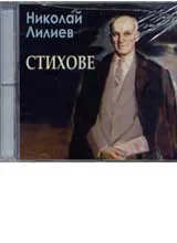 Стихове - CD