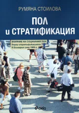 Пол и стратификация
