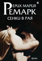 Сенки в рая