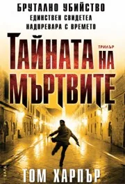 Тайната на мъртвите