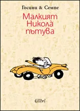 Малкият Николà пътува
