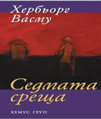 Седмата среща