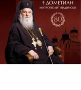 ДОМЕТИАН МИТРОПОЛИТ ВИДИНСКИ