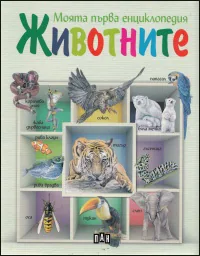 Моята първа енциклопедия - Животните