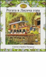 Регата в Лисича гора