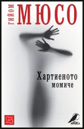 Хартиеното момиче
