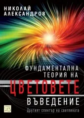Фундаментална теория на цветовете. Въведение